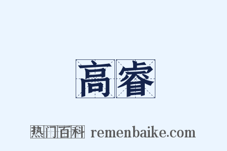 高睿是什么意思的图片